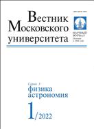 Вестник Московского университета. Серия 3. Физика. Астрономия №1 2022