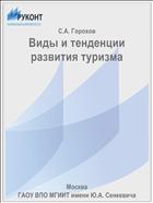 Виды и тенденции развития туризма