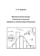 Математические методы в биологии и экологии: введение в элементарную биометрию