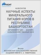 НАУЧНЫЕ АСПЕКТЫ МИНЕРАЛЬНОГО ПИТАНИЯ КОРОВ В РЕСПУБЛИКЕ БАШКОРТОСТАН