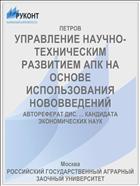 УПРАВЛЕНИЕ НАУЧНО-ТЕХНИЧЕСКИМ РАЗВИТИЕМ АПК НА ОСНОВЕ ИСПОЛЬЗОВАНИЯ НОВОВВЕДЕНИЙ