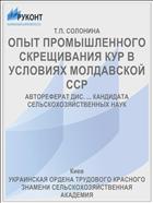 ОПЫТ ПРОМЫШЛЕННОГО СКРЕЩИВАНИЯ КУР В УСЛОВИЯХ МОЛДАВСКОЙ ССР