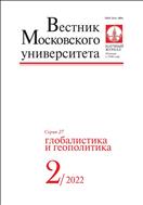 Вестник Московского университета. Серия 27. Глобалистика и геополитика.  №2 2022