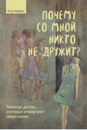 Почему со мной никто не дружит? Помощь детям, которых отвергают сверстники