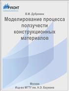 Моделирование процесса ползучести конструкционных материалов