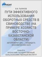ПУТИ ЭФФЕКТИВНОГО ИСПОЛЬЗОВАНИЯ ОБОРОТНЫХ СРЕДСТВ В СВИНОВОДСТВЕ (НА ПРИМЕРЕ ХОЗЯЙСТВ ВОСТОЧНО-КАЗАХСТАНСКОЙ ОБЛАСТИ)