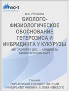 БИОЛОГО-ФИЗИОЛОГИЧЕСКОЕ ОБОСНОВАНИЕ ГЕТЕРОЗИСА И ИНБРИДИНГА У КУКУРУЗЫ