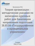 Теория организации : методические указания по написанию курсовых работ для бакалавров направления подготовки 38.03.04 «Государственное и муниципальное управление» 