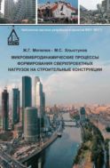 Микровибродинамические процессы формирования сверхпроектных нагрузок на строительные конструкции