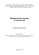 Юридическая техника и технология