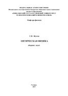 Оптическая физика