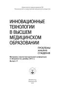 Инновационные технологии в высшем медицинском образовании. Проблемы. Анализ. Суждения: мат. науч-метод. конференции (г. Владивосток, декабрь 2013 г.)
