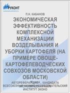 ЭКОНОМИЧЕСКАЯ ЭФФЕКТИВНОСТЬ КОМПЛЕКСНОЙ МЕХАНИЗАЦИИ ВОЗДЕЛЫВАНИЯ И УБОРКИ КАРТОФЕЛЯ (НА ПРИМЕРЕ ОВОЩЕ-КАРТОФЕЛЕВОДЧЕСКИХ СОВХОЗОВ МОСКОВСКОЙ ОБЛАСТИ)
