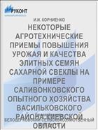 НЕКОТОРЫЕ АГРОТЕХНИЧЕСКИЕ ПРИЕМЫ ПОВЫШЕНИЯ УРОЖАЯ И КАЧЕСТВА ЭЛИТНЫХ СЕМЯН САХАРНОЙ СВЕКЛЫ НА ПРИМЕРЕ САЛИВОНКОВСКОГО ОПЫТНОГО ХОЗЯЙСТВА ВАСИЛЬКОВСКОГО РАЙОНА КИЕВСКОЙ ОБЛАСТИ