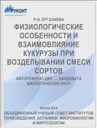 ФИЗИОЛОГИЧЕСКИЕ ОСОБЕННОСТИ И ВЗАИМОВЛИЯНИЕ КУКУРУЗЫ ПРИ ВОЗДЕЛЫВАНИИ СМЕСИ СОРТОВ