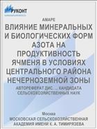 ВЛИЯНИЕ МИНЕРАЛЬНЫХ И БИОЛОГИЧЕСКИХ ФОРМ АЗОТА НА ПРОДУКТИВНОСТЬ ЯЧМЕНЯ В УСЛОВИЯХ ЦЕНТРАЛЬНОГО РАЙОНА НЕЧЕРНОЗЕМНОЙ ЗОНЫ