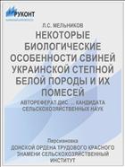 НЕКОТОРЫЕ БИОЛОГИЧЕСКИЕ ОСОБЕННОСТИ СВИНЕЙ УКРАИНСКОЙ СТЕПНОЙ БЕЛОЙ ПОРОДЫ И ИХ ПОМЕСЕЙ