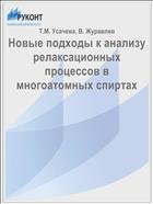 Новые подходы к анализу релаксационных процессов в многоатомных спиртах