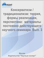 Консерватизм / традиционализм: теория, формы реализации, перспектива:  материалы постоянно действующего научного семинара. Вып. 3
