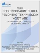 РЕГУЛИРОВАНИЕ РЫНКА РЕМОНТНО-ТЕХНИЧЕСКИХ УСЛУГ АПК