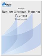Вильям Шекспир. Монолог Гамлета