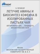 ЛЕТУЧИЕ АМИНЫ И БИОСИНТЕЗ КОФЕИНА В ИЗОЛИРОВАННЫХ ЛИСТЬЯХ ЧАЯ