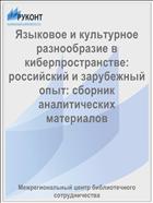 Языковое и культурное разнообразие в киберпространстве: российский и зарубежный опыт: сборник аналитических материалов