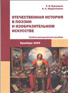 Отечественная история в поэзии и изобразительном искусстве