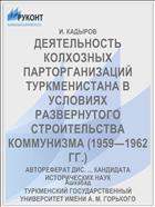 ДЕЯТЕЛЬНОСТЬ КОЛХОЗНЫХ ПАРТОРГАНИЗАЦИЙ ТУРКМЕНИСТАНА В УСЛОВИЯХ РАЗВЕРНУТОГО СТРОИТЕЛЬСТВА КОММУНИЗМА (1959—1962 ГГ.)