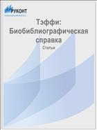 Тэффи: Биобиблиографическая справка