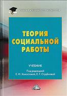 Теория социальной работы