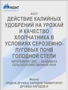 ДЕЙСТВИЕ КАЛИЙНЫХ УДОБРЕНИЙ НА УРОЖАЙ И КАЧЕСТВО ХЛОПЧАТНИКА В УСЛОВИЯХ СЕРОЗЕМНО-ЛУГОВЫХ ПОЧВ ГОЛОДНОЙ СТЕПИ