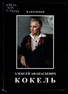 Алексей Афанасьевич Кокель, 1880 - 1956 : жизнь и творчество 
