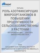 РОЛЬ АЗОТФИКСИРУЩИХ МИКРООРГАНИЗМОВ В ПОВЫШЕНИИ ПРОДУКТИВНОСТИ СЕЛЬСКОХОЗЯЙСТВЕННЫХ РАСТЕНИЙ