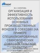 ОРГАНИЗАЦИЯ И ЭФФЕКТИВНОСТЬ ИСПОЛЬЗОВАНИЯ ОСНОВНЫХ ПРОИЗВОДСТВЕННЫХ ФОНДОВ В СОВХОЗАХ (НА ПРИМЕРЕ СПЕЦИАЛИЗИРОВАННЫХ СВИНОВОДЧЕСКИХ СОВХОЗОВ ТУЛЬСКОЙ ОБЛАСТИ)