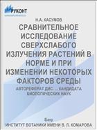 СРАВНИТЕЛЬНОЕ ИССЛЕДОВАНИЕ СВЕРХСЛАБОГО ИЗЛУЧЕНИЯ РАСТЕНИЙ В НОРМЕ И ПРИ ИЗМЕНЕНИИ НЕКОТОРЫХ ФАКТОРОВ СРЕДЫ