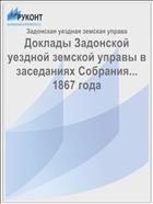 Доклады Задонской уездной земской управы в заседаниях Собрания... 1867 года