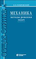 Механика. Методы решения задач