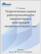 Теоретическая оценка работоспособности перспективных конструкций непневматических шин