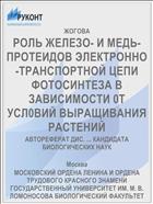 РОЛЬ ЖЕЛЕЗО- И МЕДЬ- ПРОТЕИДОВ ЭЛЕКТРОННО-ТРАНСПОРТНОЙ ЦЕПИ ФОТОСИНТЕЗА В ЗАВИСИМОСТИ 0Т УСЛ0ВИЙ ВЫРАЩИВАНИЯ РАСТЕНИЙ