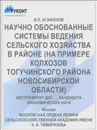 НАУЧНО ОБОСНОВАННЫЕ СИСТЕМЫ ВЕДЕНИЯ СЕЛЬСКОГО ХОЗЯЙСТВА В РАЙОНЕ (НА ПРИМЕРЕ КОЛХОЗОВ ТОГУЧИНСКОГО РАЙОНА НОВОСИБИРСКОЙ ОБЛАСТИ)