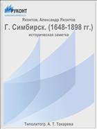 Г. Симбирск. (1648-1898 гг.)