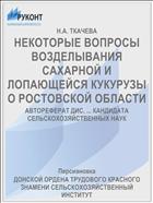 НЕКОТОРЫЕ ВОПРОСЫ ВОЗДЕЛЫВАНИЯ САХАРНОЙ И ЛОПАЮЩЕЙСЯ КУКУРУЗЫ О РОСТОВСКОЙ ОБЛАСТИ