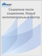 Социализм после социализма. Новый интеллектуальный вектор