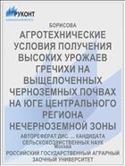 АГРОТЕХНИЧЕСКИЕ УСЛОВИЯ ПОЛУЧЕНИЯ ВЫСОКИХ УРОЖАЕВ ГРЕЧИХИ НА ВЫЩЕЛОЧЕННЫХ ЧЕРНОЗЕМНЫХ ПОЧВАХ НА ЮГЕ ЦЕНТРАЛЬНОГО РЕГИОНА НЕЧЕРНОЗЕМНОЙ ЗОНЫ