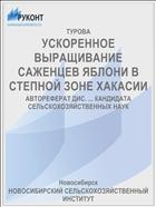 УСКОРЕННОЕ ВЫРАЩИВАНИЕ САЖЕНЦЕВ ЯБЛОНИ В СТЕПНОЙ ЗОНЕ ХАКАСИИ
