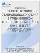 СЕЛЬСКОЕ ХОЗЯЙСТВО СТАВРОПОЛЬСКОГО КРАЯ В ГОДЫ ВЕЛИКОЙ ОТЕЧЕСТВЕННОЙ ВОЙНЫ (1941 -1945 ГГ.)