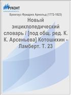 Новый энциклопедический словарь / [под общ. ред. К. К. Арсеньева] Котошихин - Ламберт. Т. 23