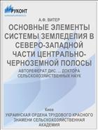 ОСНОВНЫЕ ЭЛЕМЕНТЫ СИСТЕМЫ ЗЕМЛЕДЕЛИЯ В СЕВЕРО-ЗАПАДНОЙ ЧАСТИ ЦЕНТРАЛЬНО-ЧЕРНОЗЕМНОЙ ПОЛОСЫ