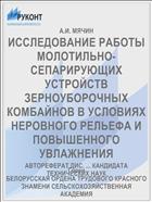 ИССЛЕДОВАНИЕ РАБОТЫ МОЛОТИЛЬНО-СЕПАРИРУЮЩИХ УСТРОЙСТВ ЗЕРНОУБОРОЧНЫХ КОМБАЙНОВ В УСЛОВИЯХ НЕРОВНОГО РЕЛЬЕФА И ПОВЫШЕННОГО УВЛАЖНЕНИЯ